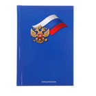 Ежедневник "Флаг и герб России" 